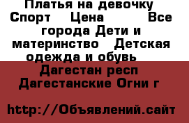 Платья на девочку “Спорт“ › Цена ­ 500 - Все города Дети и материнство » Детская одежда и обувь   . Дагестан респ.,Дагестанские Огни г.